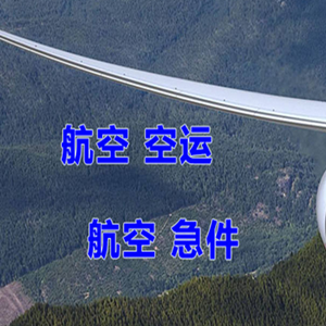 海西花土沟航空快递快递-选东方航空和上海航空