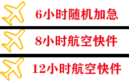 海西花土沟航空快递快递公司,专业空运当天件